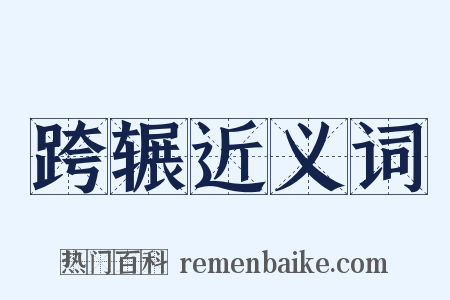 跨辗近义词是什么意思的图片